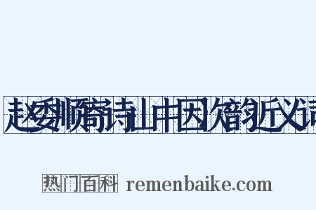 赵委顺寄诗山中因次韵近义词是什么意思的图片